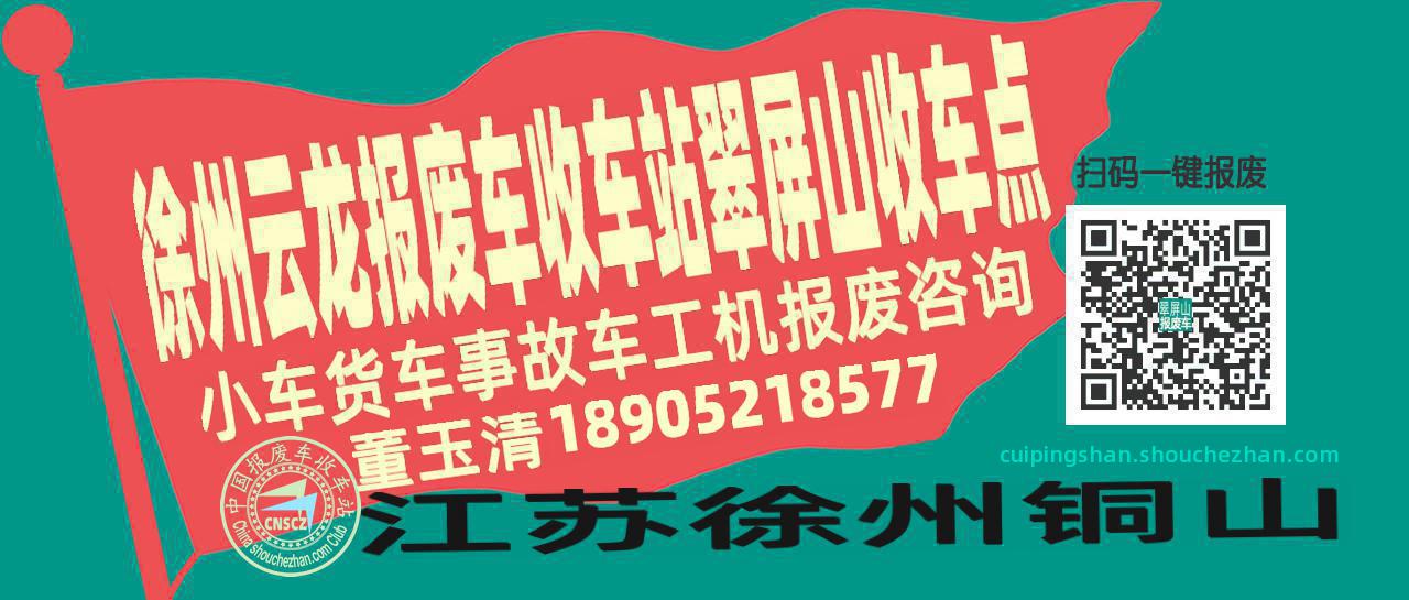 徐州云龙报废车收车站翠屏山收车点